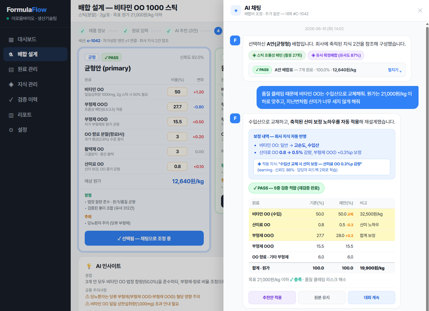 FormulaFlow 배합 설계 — AI 채팅으로 배합비를 추천·조정하는 화면