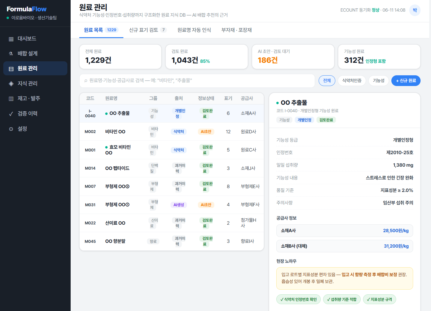 FormulaFlow 원료 관리 — 식약처 기능성·섭취량·주의사항까지 구조화한 원료 지식 DB