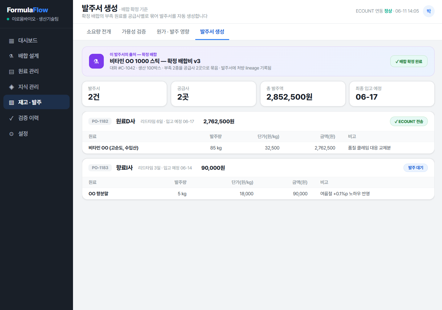 FormulaFlow 발주서 생성 — 부족 원료를 공급사별로 묶어 ECOUNT 연동 발주서 자동 생성
